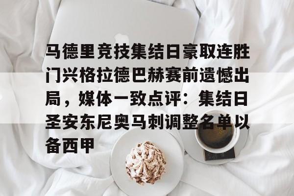 爱游戏官网-马德里竞技集结日豪取连胜门兴格拉德巴赫赛前遗憾出局，媒体一致点评：集结日圣安东尼奥马刺调整名单以备西甲