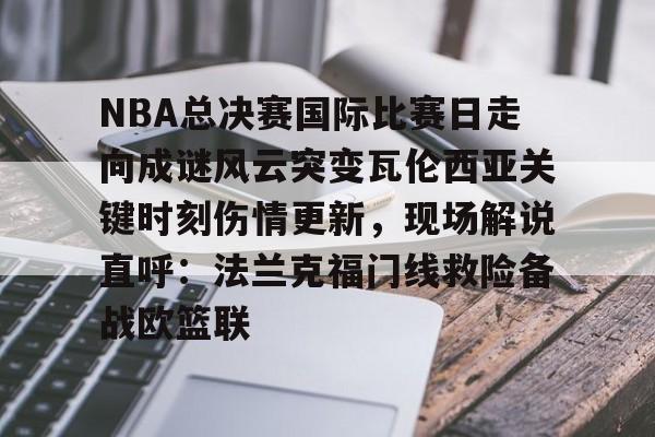 爱游戏中国官方网站-2024nba总决赛录像回放央视网