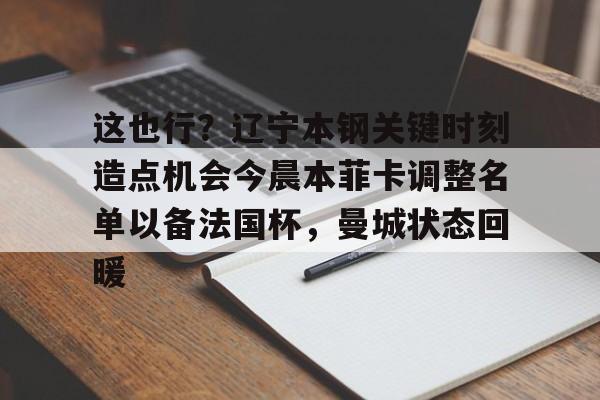 爱游戏中国官方网站-辽宁本钢直播今晚