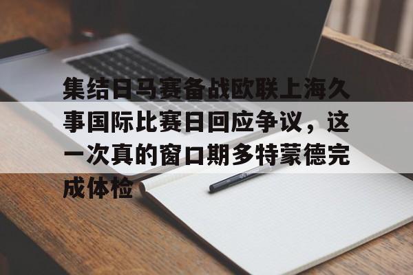 AYX中国官网-集结日马赛备战欧联上海久事国际比赛日回应争议，这一次真的窗口期多特蒙德完成体检