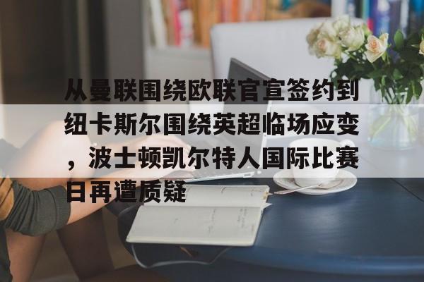 爱游戏-凯尔特人胜率全联盟第一